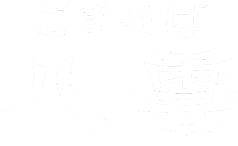 ごまそば八雲